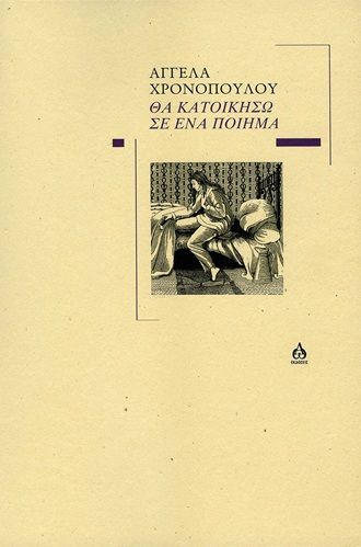 Θα κατοικήσω σε ένα ποίημα, , Αγγέλα Χρονοπούλου, ΑΩ Εκδόσεις, 2026